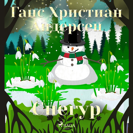 Снегур (lydbog) af Ганс Христиан Андерсен