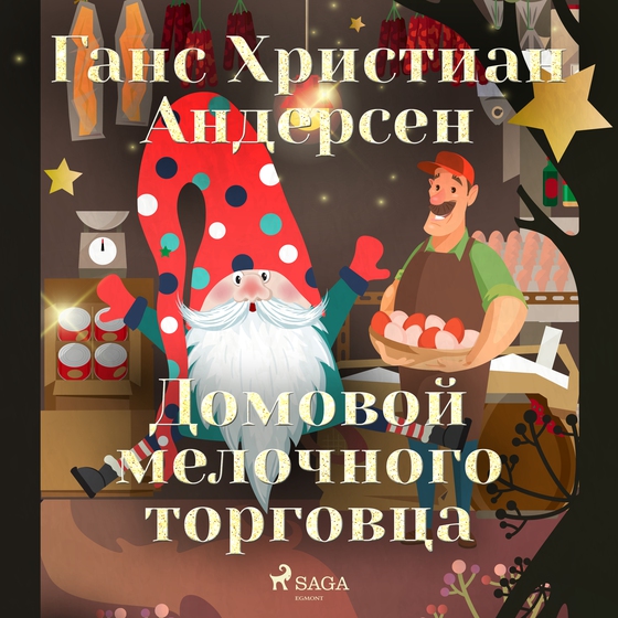 Домовой мелочного торговца (lydbog) af Ганс Христиан Андерсен