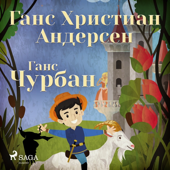 Ганс Чурбан (lydbog) af Ганс Христиан Андерсен