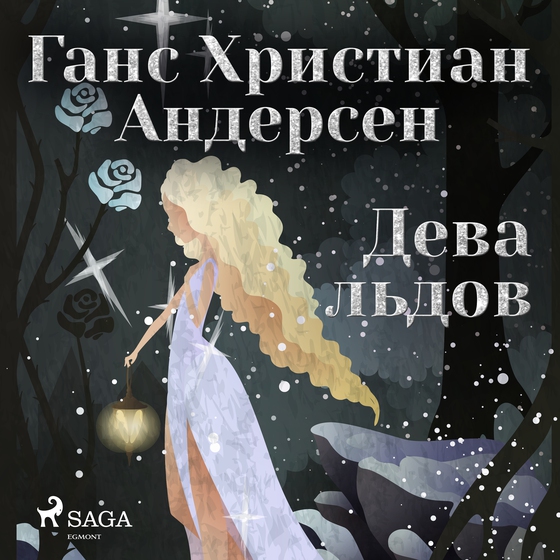 Дева льдов (lydbog) af Ганс Христиан Андерсен