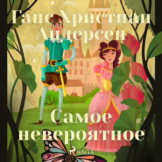 Самое невероятное (lydbog) af Ганс Христиан Андерсен