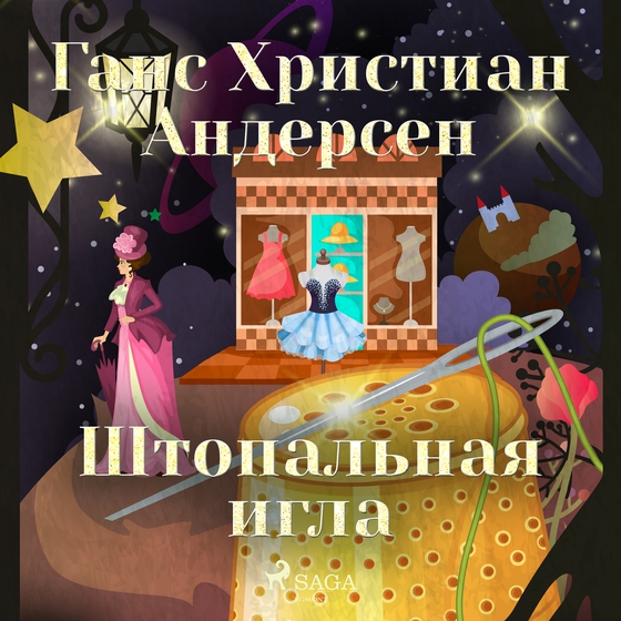 Штопальная игла (lydbog) af Ганс Христиан Андерсен