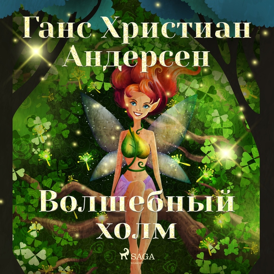 Волшебный холм (lydbog) af Ганс Христиан Андерсен