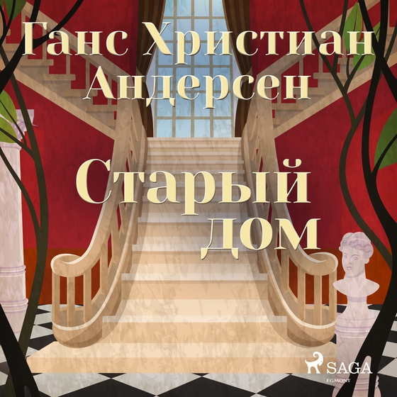 Старый дом (lydbog) af Ганс Христиан Андерсен