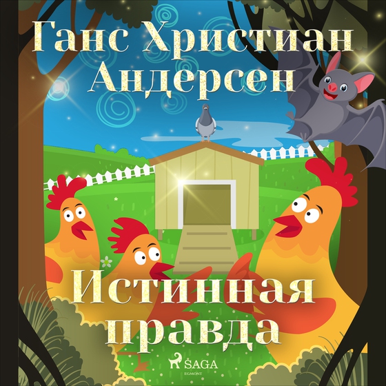 Истинная правда (lydbog) af Ганс Христиан Андерсен