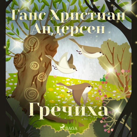 Гречиха (lydbog) af Ганс Христиан Андерсен