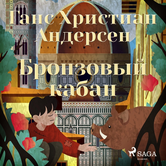 Бронзовый кабан (lydbog) af Ганс Христиан Андерсен