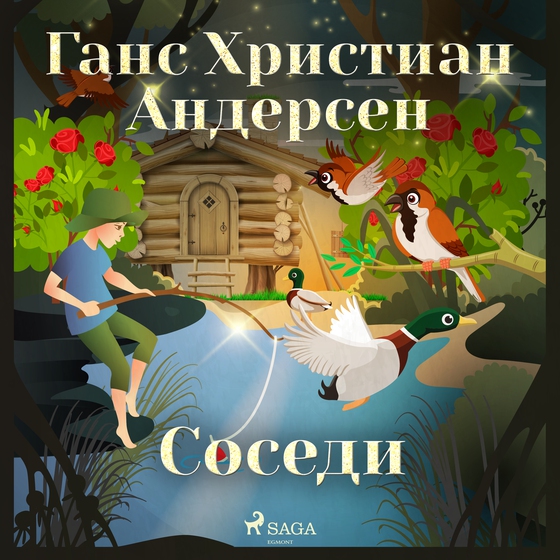 Соседи (lydbog) af Ганс Христиан Андерсен