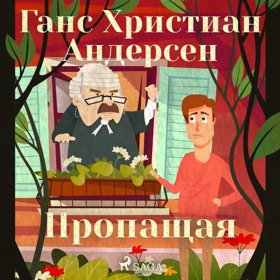 Пропащая (lydbog) af Ганс Христиан Андерсен