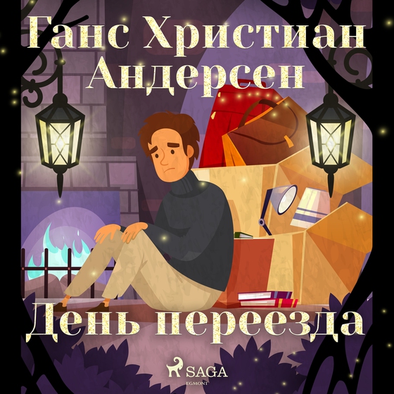 День переезда (lydbog) af Ганс Христиан Андерсен