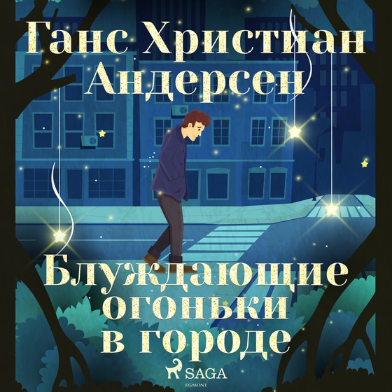 Блуждающие огоньки в городе (lydbog) af Ганс Христиан Андерсен
