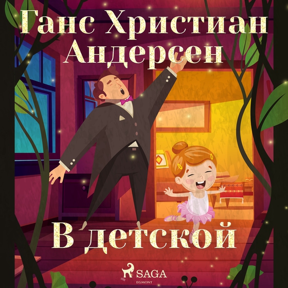 В детской (lydbog) af Ганс Христиан Андерсен