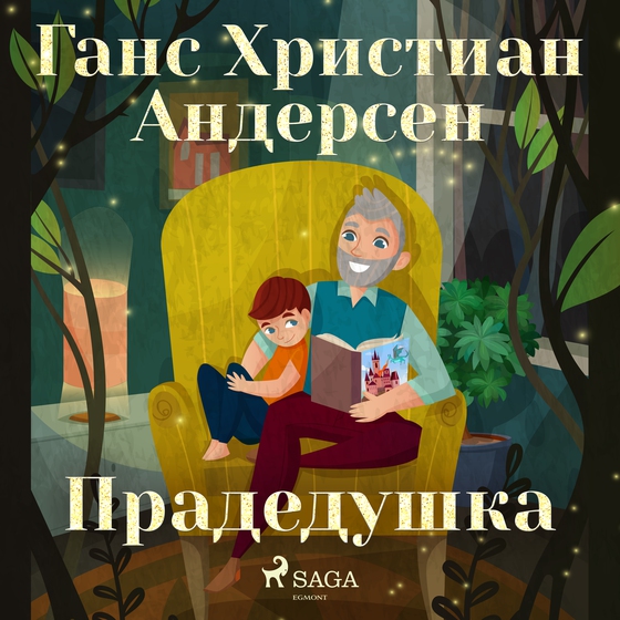 Прадедушка (lydbog) af Ганс Христиан Андерсен
