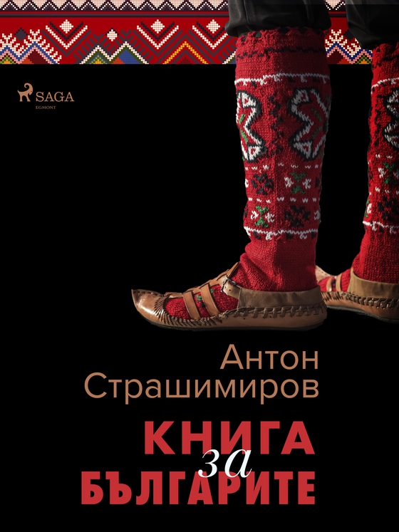 Книга за българите