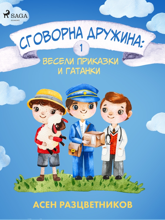 Сговорна дружина: Весели приказки и гатанки 1 (e-bog) af Асен Разцветников