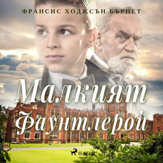 Малкият Фаунтлерой