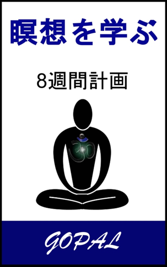 瞑想を学ぶ (e-bog) af Gopal