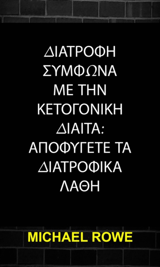 ΔΙΑΤΡΟΦΗ ΣΥΜΦΩΝΑ ΜΕ ΤΗΝ ΚΕΤΟΓΟΝΙΚΗ ΔΙΑΙΤΑ: ΑΠΟΦΥΓΕΤΕ ΤΑ ΔΙΑΤΡΟΦΙΚΑ ΛΑΘΗ