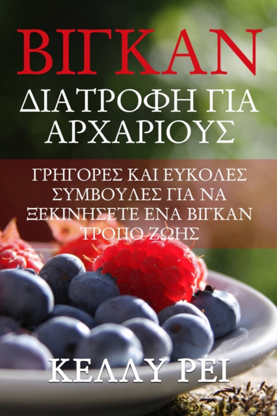 Βίγκαν Διατροφή για Αρχάριους (e-bog) af Î¡ÎµÎ¹, ÎšÎµÎ»Î»Ï…