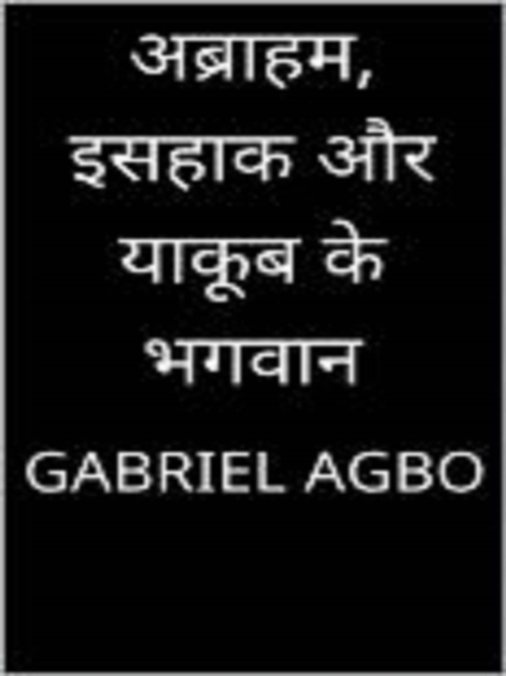 अब्राहम, इसहाक और याकूब के भगवान (e-bog) af à¤à¤—à¤¬à¥‹, à¤—à¤¬à¤°à¤¿à¤¯à¤²