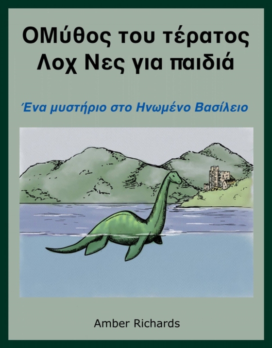 Ο θρύλος για το τέρας του Λοχ Νες για παιδιά: Ενα μυστήριο στο Ηνωμένο Βασίλειο