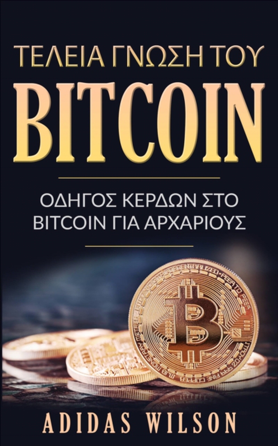 Τέλεια γνώση του Bitcoin