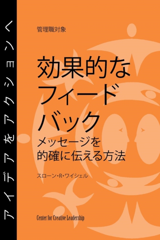 Feedback That Works: How to Build and Deliver Your Message (Japanese)