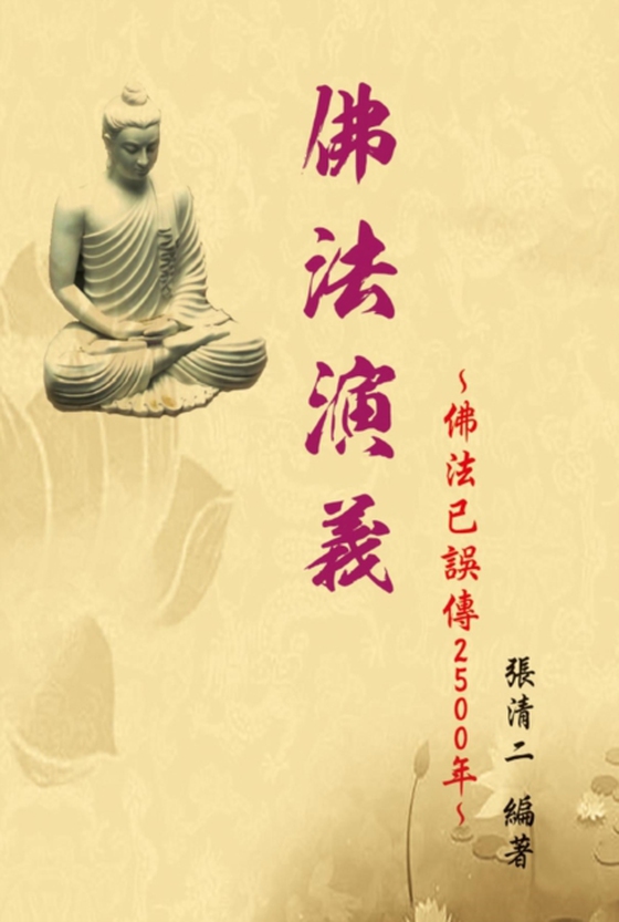 The Evolvement and Interpretation of the Buddha Dharma: How the Buddha Dharma has been misinterpreted for 2500 years (e-bog) af å¼µæ¸…äºŒ