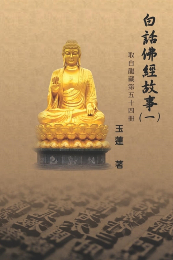 Stories from the Chinese Buddhist Canon (Bai Hua Fo Jing Gu Shi) Vol. 1 (e-bog) af çŽ‰è“®