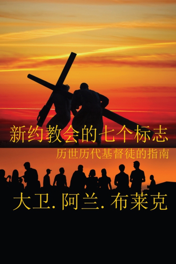 Seven Marks of a New Testament Church (Simplified Mandarin) (e-bog) af Black, David Alan