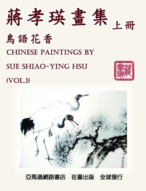 Chinese Paintings by Sue Shiao-Ying Hsu (Vol. 1) (e-bog) af 蔣åç‘›