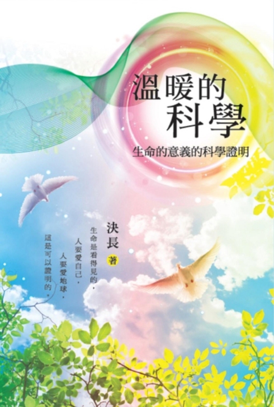 溫暖的科學:生命的意義的科學證明: Warm Science (e-bog) af 決長