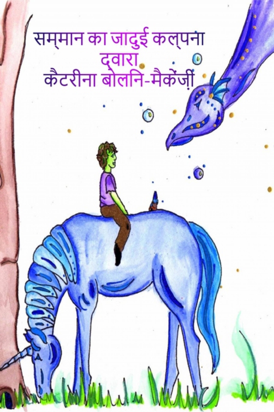 सम्मान की जादुई कल्पना (Honor's magical imagination)