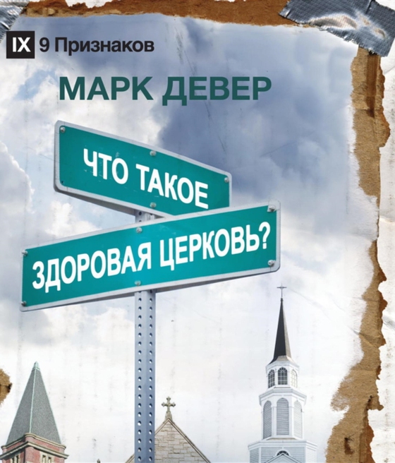 What is a Healthy Church? (Russian) (e-bog) af Dever, Mark