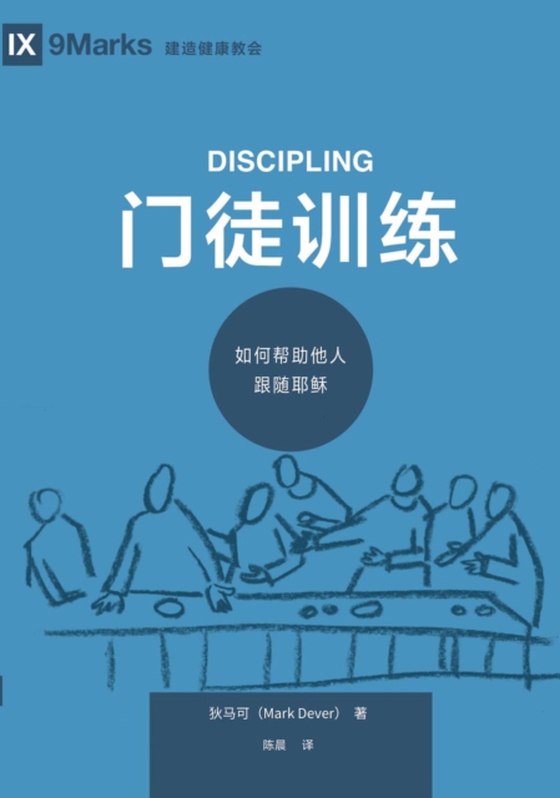 门徒训练 (Discipling) (Chinese)