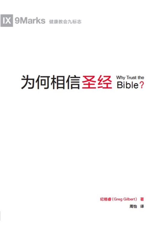 为何相信圣经 (Why Trust the Bible?) (Chinese)