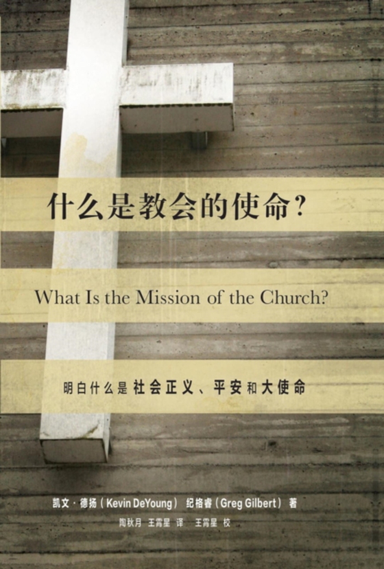 什么是教会的使命? (What Is the Mission of the Church?) (Chinese) (e-bog) af Gilbert, Greg