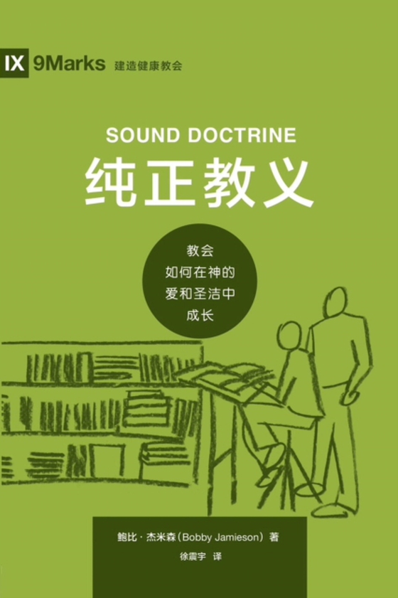 纯正教义 (Sound Doctrine) (Chinese) (e-bog) af Jamieson, Bobby