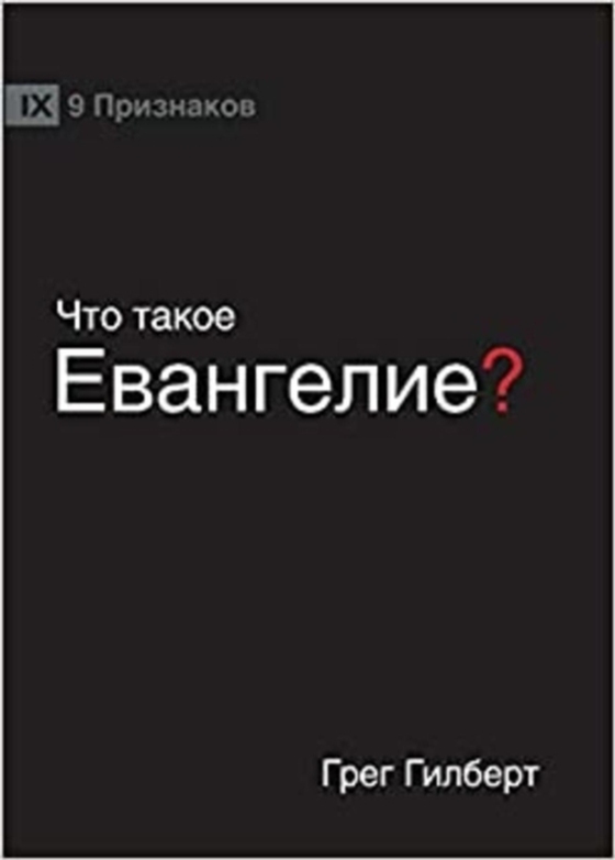 ЧТО ТАКОЕ ЕВАНГЕЛИЕ? (What is the Gospel?) (Russian) (e-bog) af Gilbert, Greg