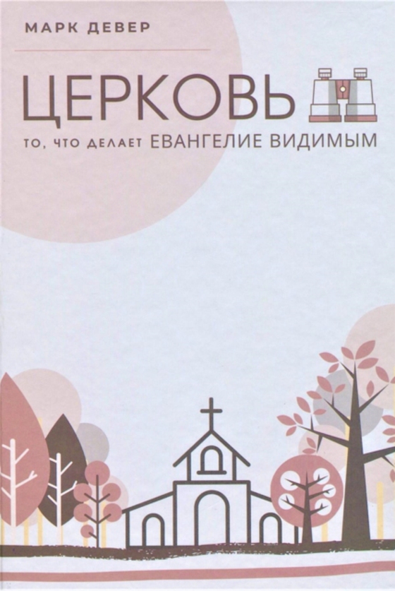 ЦЕРКОВЬ (The Church) (Russian)