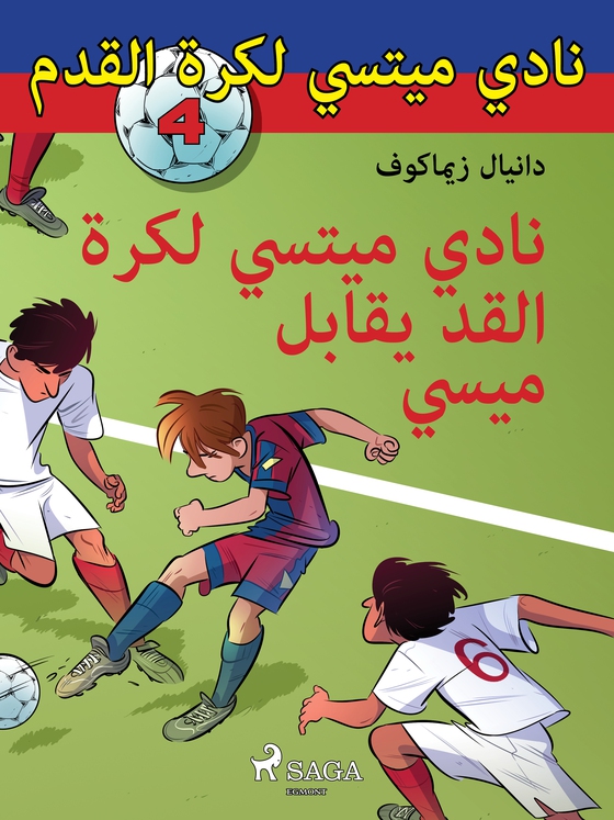 نادي ميتسي لكرة القدم 4: نادي ميتسي لكرة القدم يقابلُ ميسي (e-bog) af – دانيال زيماكوف
