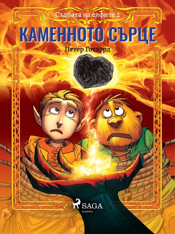 Съдбата на елфите 2: Каменното сърце