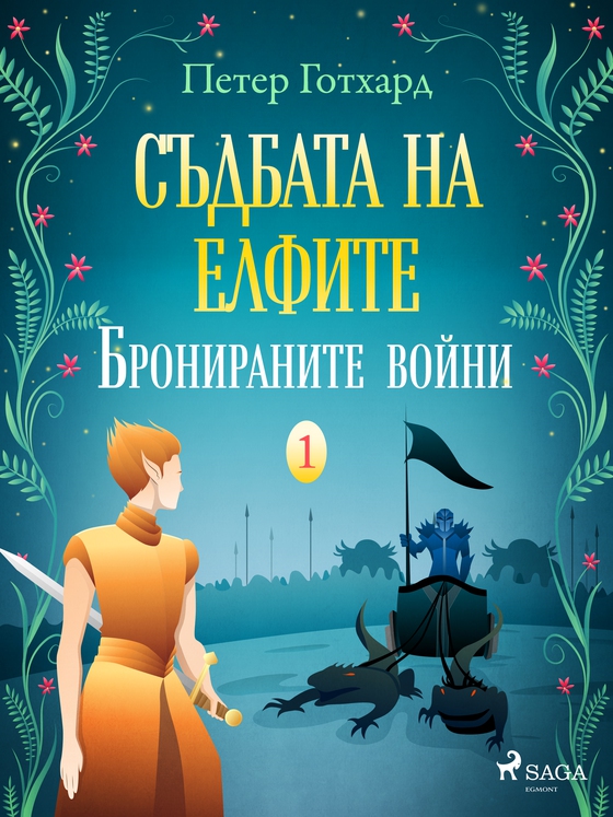 Съдбата на елфите 1: Бронираните войни (e-bog) af Peter Gotthardt