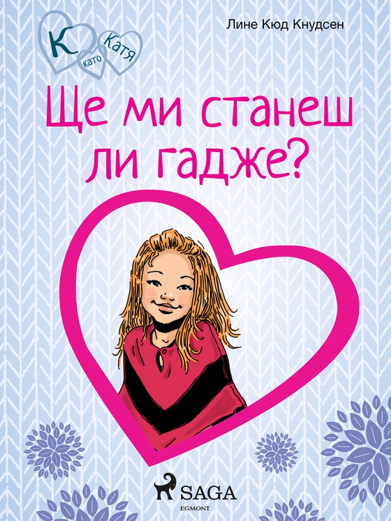 К като Катя 2 – Ще ми станеш ли гадже? (e-bog) af Лине Кюд Кнудсен