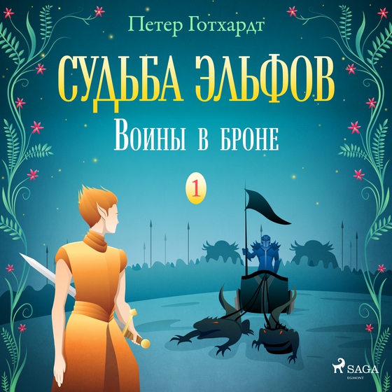 Судьба эльфов 1: Воины в броне (lydbog) af Peter Gotthardt