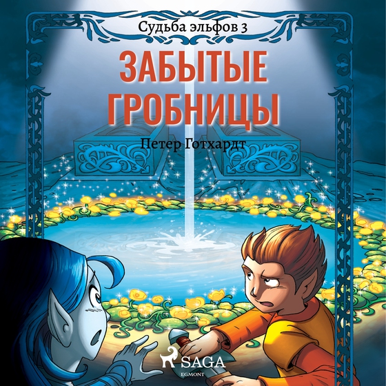 Судьба эльфов 3: Забытые гробницы (lydbog) af Петер Готхардт