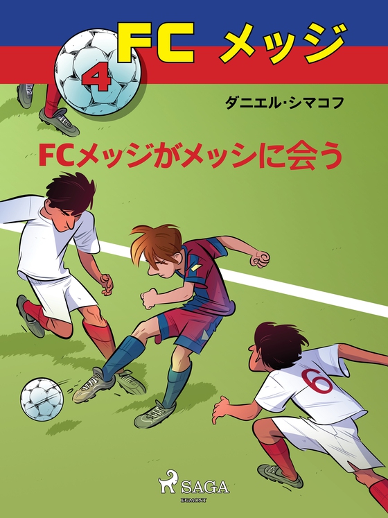 FCメッジ 4:FCメッジがメッシに会う (e-bog) af – ダニエル・シマコフ