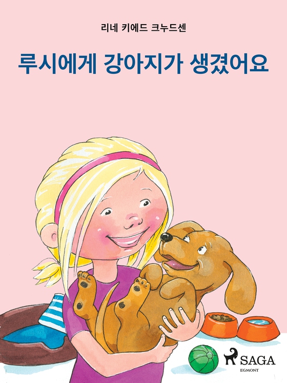 루시에게 강아지가 생겼어요