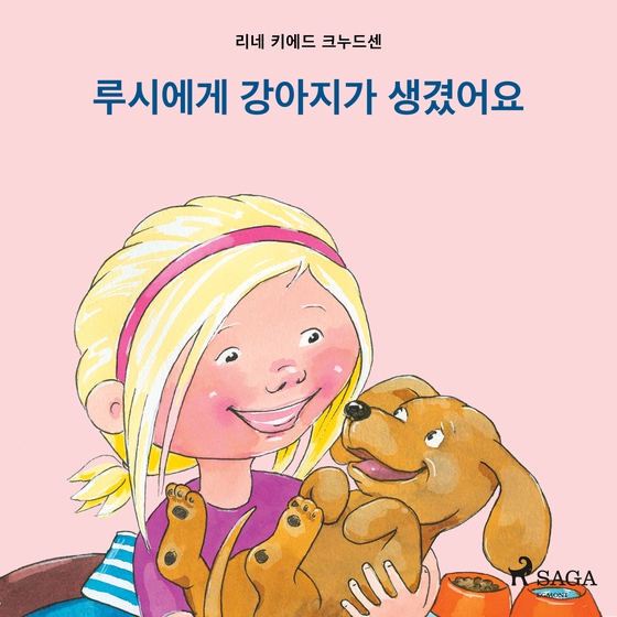 루시에게 강아지가 생겼어요