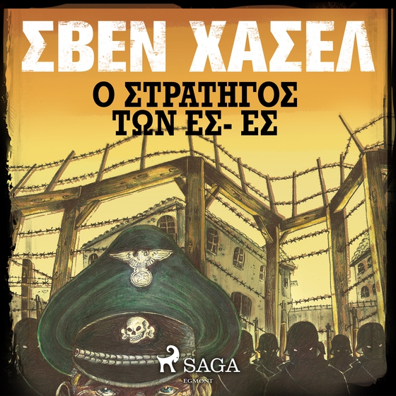 Ο στρατηγοσ των ΕΣ- ΕΣ (lydbog) af Σβεν Χασελ